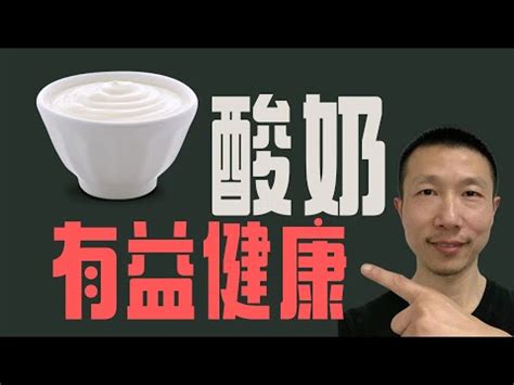 酸牛奶是什麼|【酸牛奶是什麼】如何喝更好 